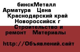 OOO “AбинскМеталл“  Арматура › Цена ­ 34 000 - Краснодарский край, Новороссийск г. Строительство и ремонт » Материалы   